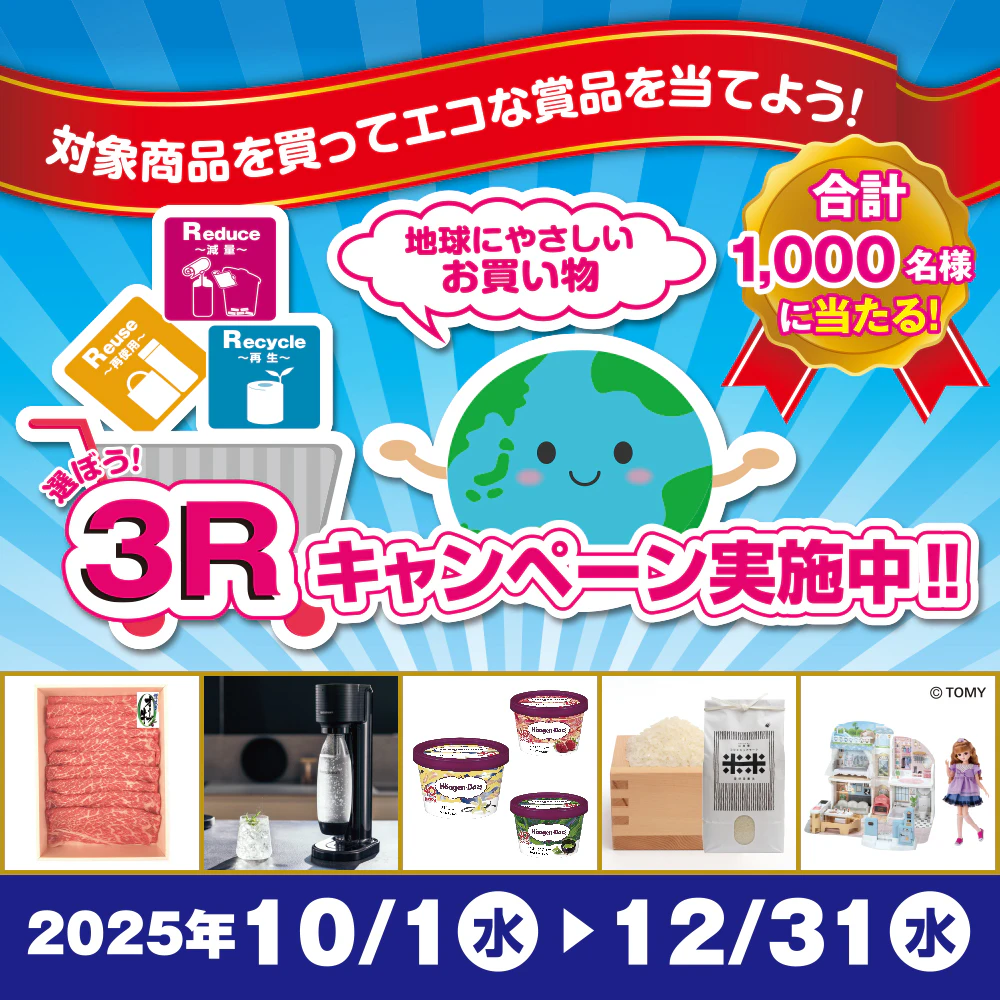選ぼう！３Rキャンペーンのサムネイル