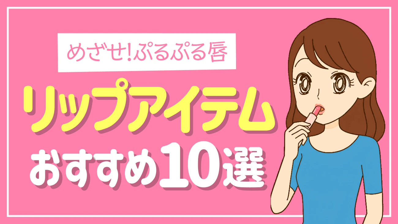 くらしの調査隊 vol.54 ～リップアイテムおすすめ10選～のサムネイル