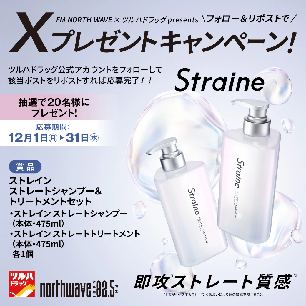 【X限定企画】　ストレイン ストレートシャンプー＆トリートメント セット プレゼントキャンペーンのサムネイル