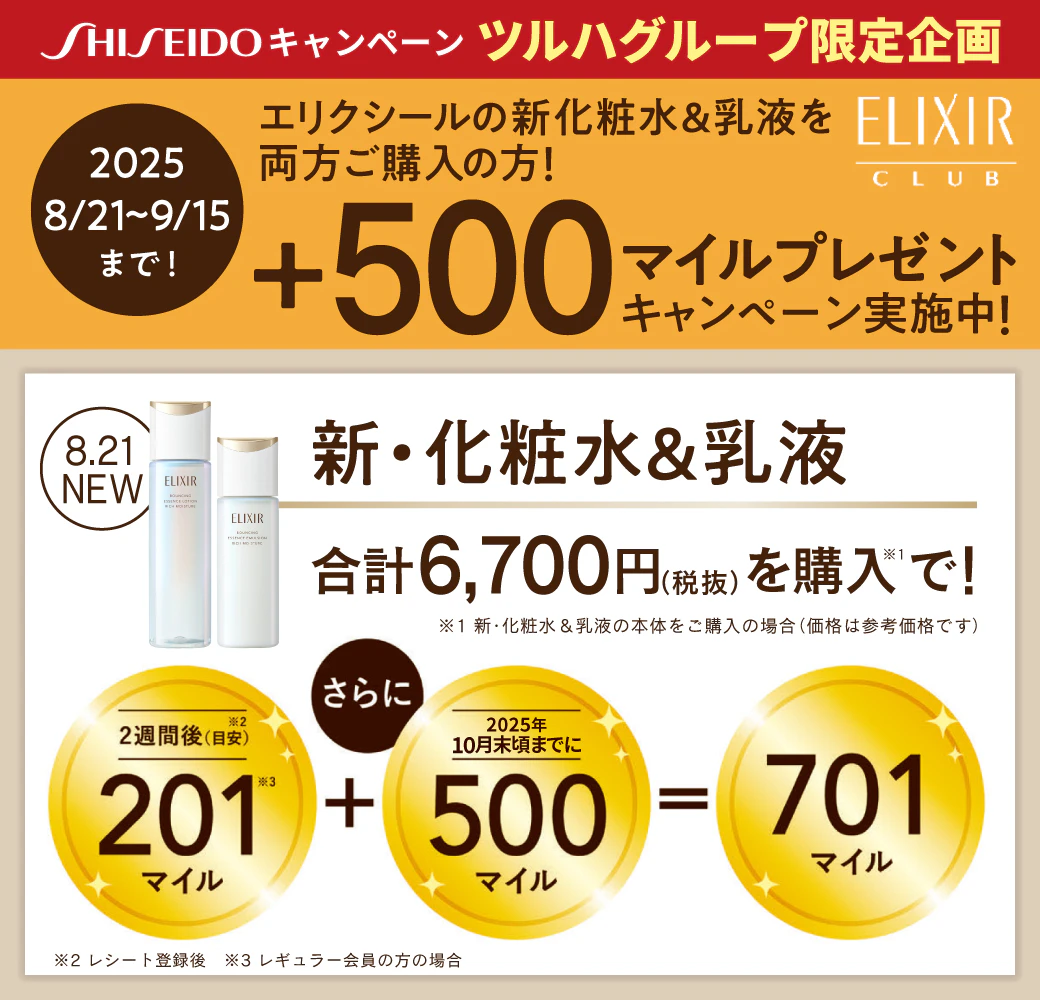 【ツルハグループ限定】エリクシールクラブ＋500マイルプレゼントキャンペーンのサムネイル