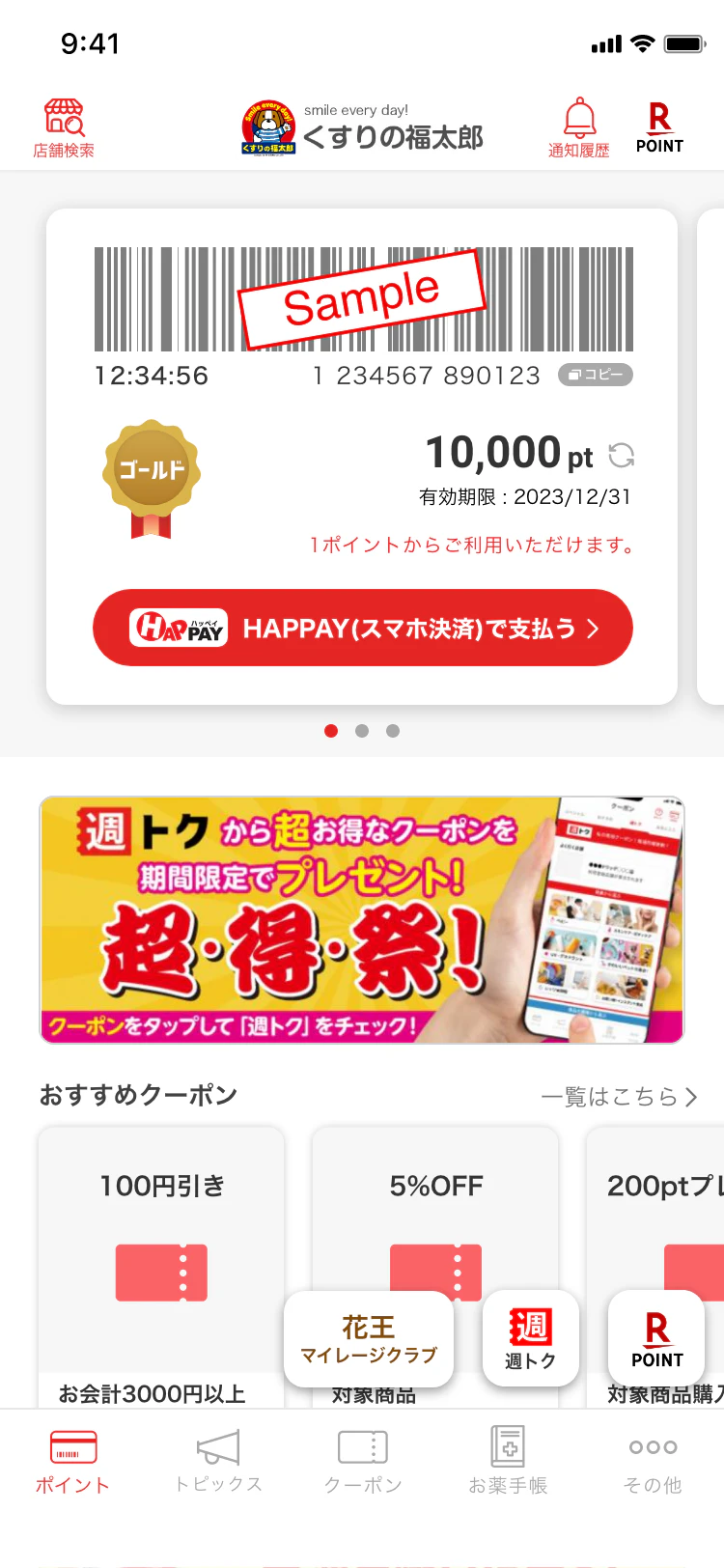 くすりの福太郎公式アプリ | くすりの福太郎