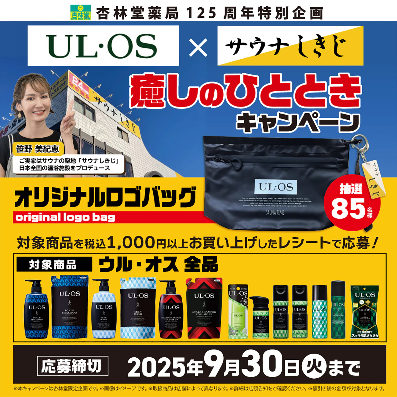 杏林堂薬局125周年特別企画「ウル・オス×サウナしきじ」癒しのひとときキャンペーン