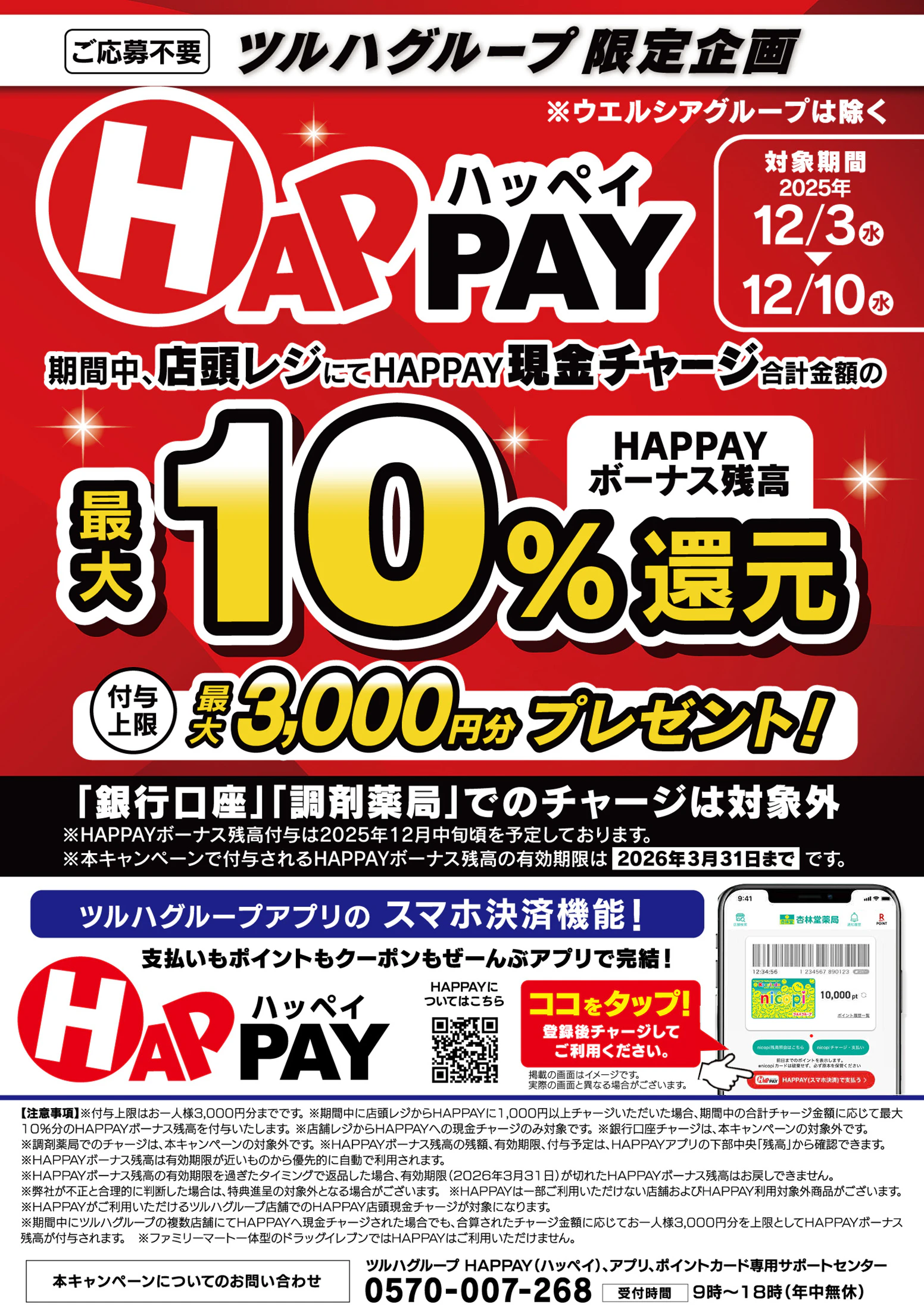 【応募不要】店頭チャージでチャージ金額の10%分のHAPPAYボーナスがもらえるキャンペーン実施中!ツルハグループが提供するスマホ決済サービス「HAPPAY(ハッペイ)」をこの機会に使ってみませんか?【対象期間:2025年12月3日(水)~2025年12月10日(水)】