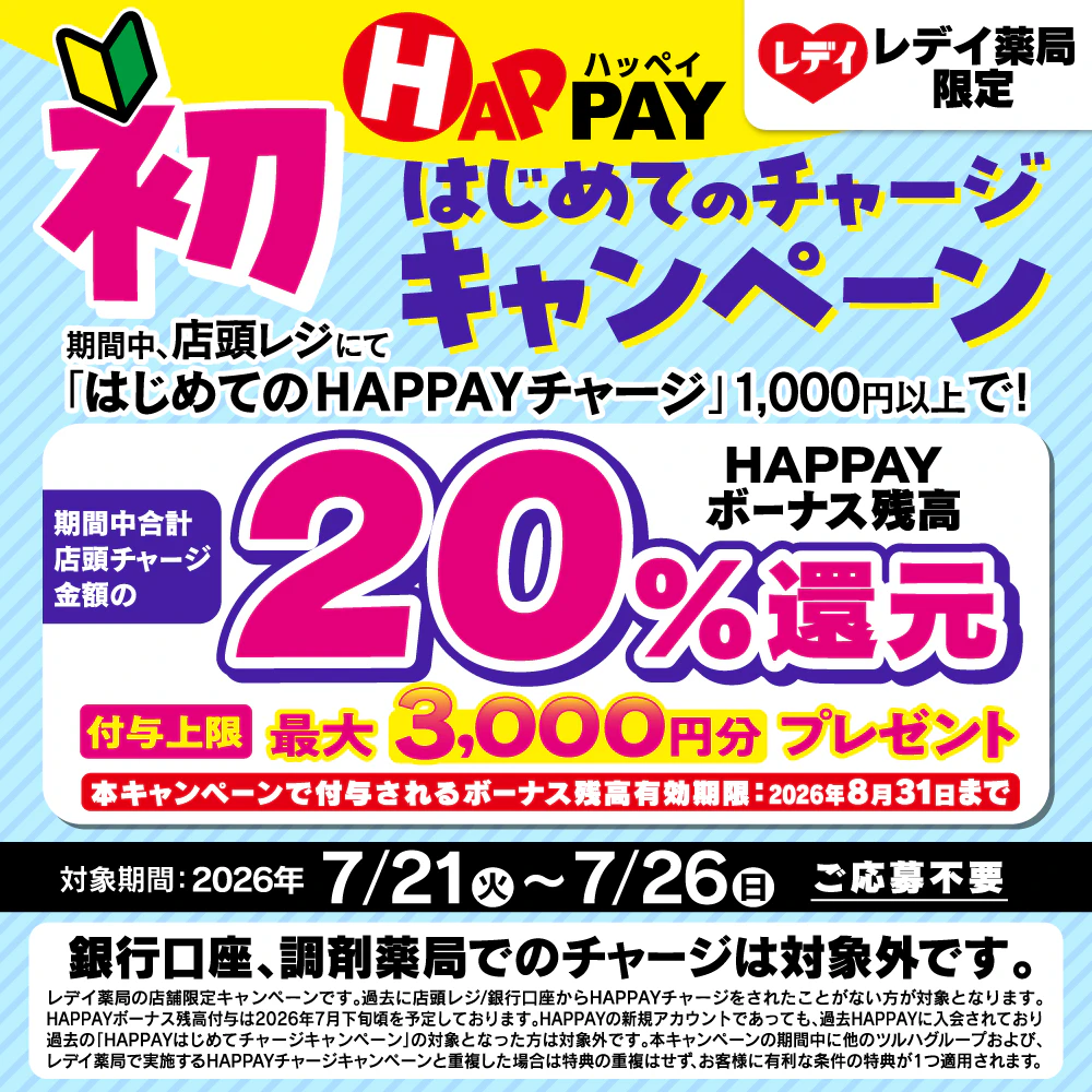 《🔰はじめてのHAPPAY店頭チャージで20%還元!🔰》最大3,000円分のHAPPAYボーナスがもらえる!!(2026年7月21日~7月26日)