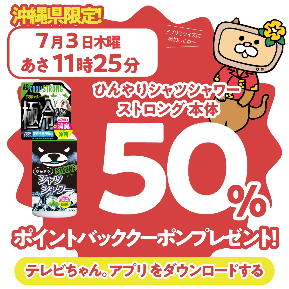 沖縄県限定!ドラッグイレブンで使えるクーポンがもらえるテレビ。のサムネイル