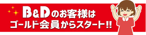 B&map;Dのお客様はゴールド会員からスタート