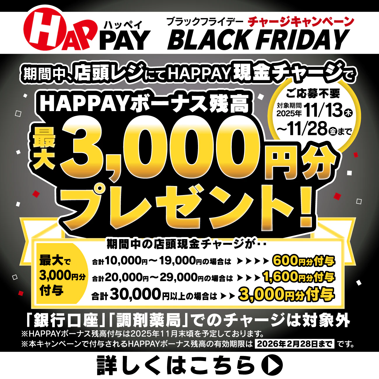 2025/11/13~11/28 \BLACK FRIDAY HAPPAYチャージキャンペーン 店頭チャージで最大3,000円分のHAPPAYボーナスがもらえる!/のサムネイル