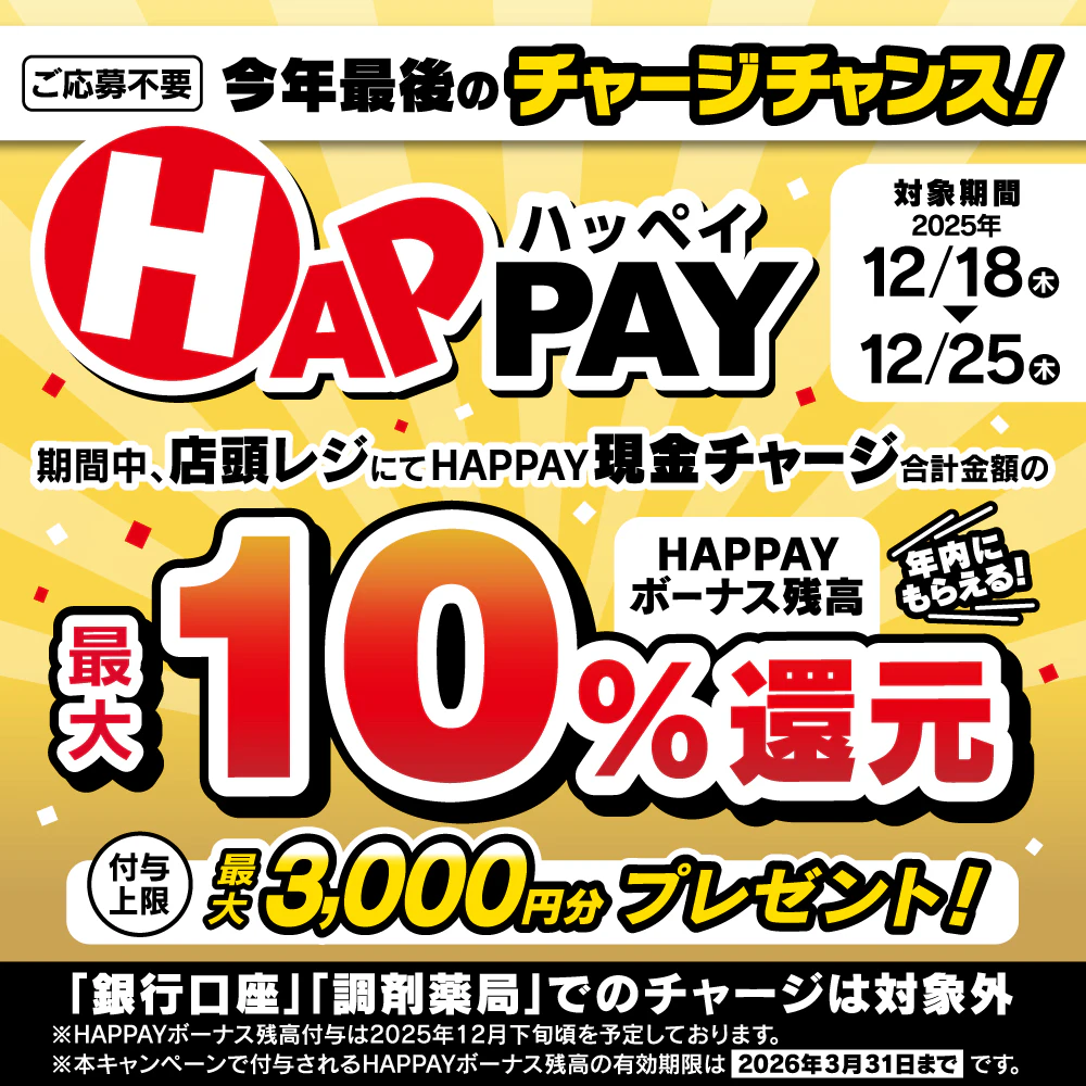 2025/12/18~12/25 \今年最後のHAPPAYチャージチャンス!/最大3,000円分のHAPPAYボーナスがもらえる!!のサムネイル