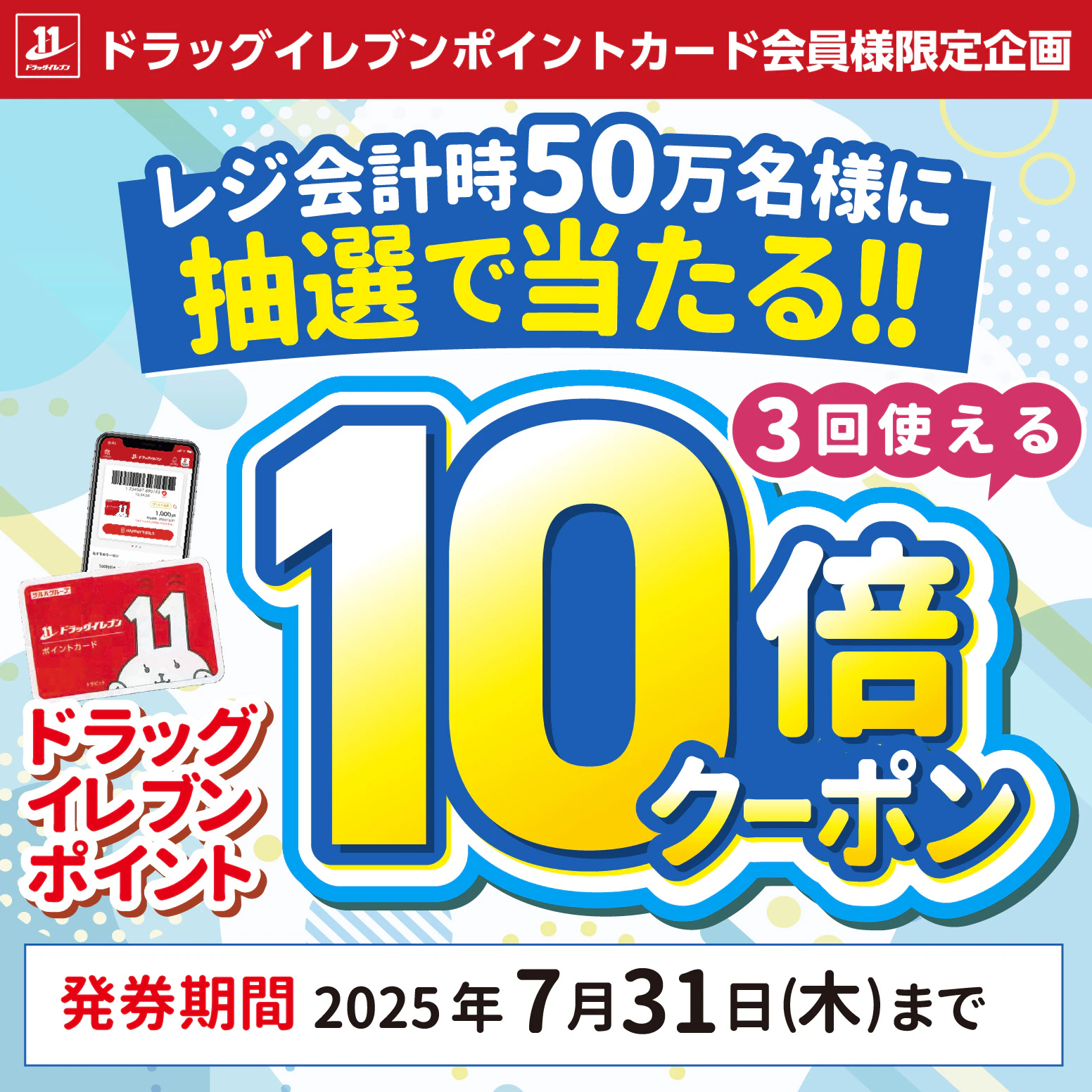 ポイントカード会員様限定企画!抽選で50万名様に当たる!大感謝クーポン!のサムネイル