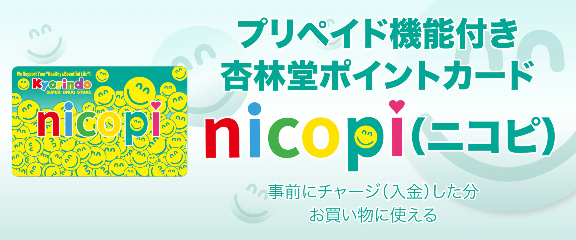 プリペイド機能付き杏林堂ポイントカード nicopi(ニコピ)