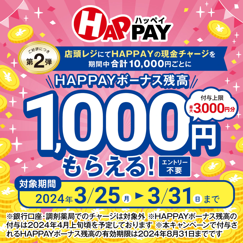 2024/3/25~3/31　＼店頭HAPPAYチャージで最大3,000円分のHAPPAYボーナスがもらえる!!／