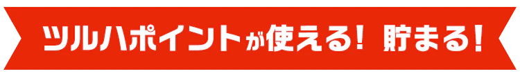 ツルハポイントが使える！貯まる！