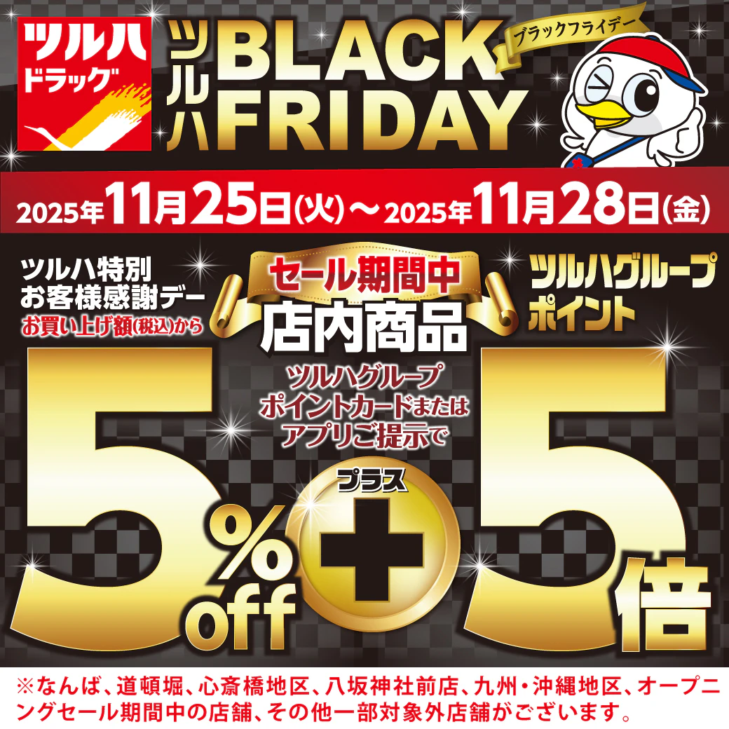 ＜2025年11月25日～11月28日＞ツルハブラックフライデー　5％割引＋ツルハポイント5倍（※なんば・道頓堀・心斎橋地区・八坂神社前店・九州・沖縄地区、オープニングセール中の店舗、その他一部対象外店舗がございます。）のサムネイル