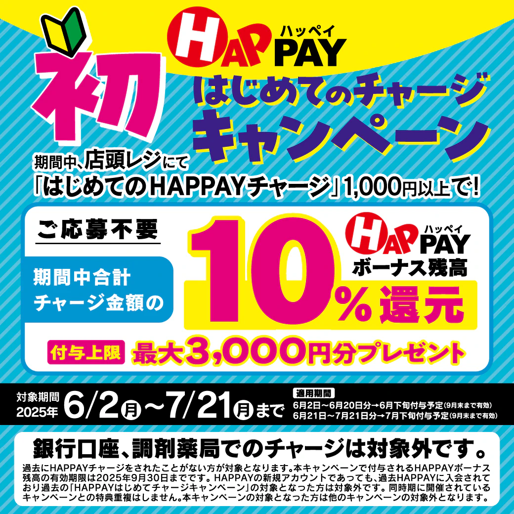 ＼HAPPAY（ハッペイ）はじめての店頭チャージキャンペーン/ 最大3,000円分のHAPPAYボーナスがもらえる!!