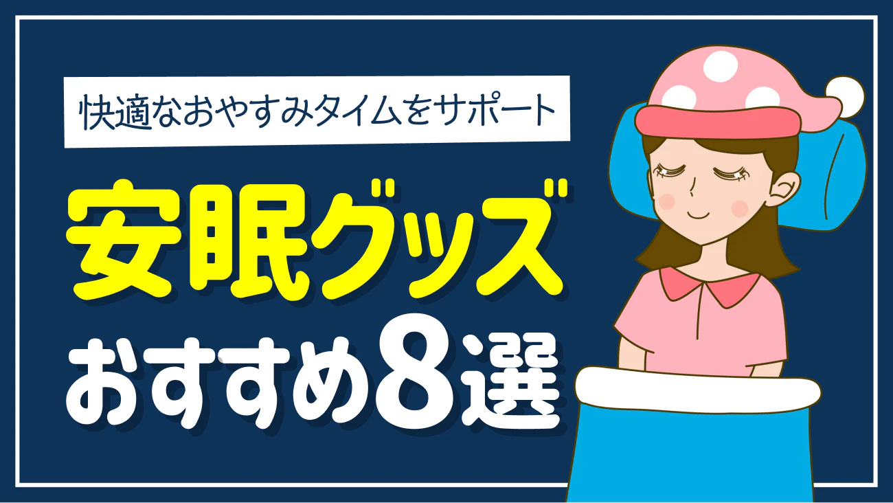 くらしの調査隊 vol52 ～安眠グッズおすすめ8選～のサムネイル