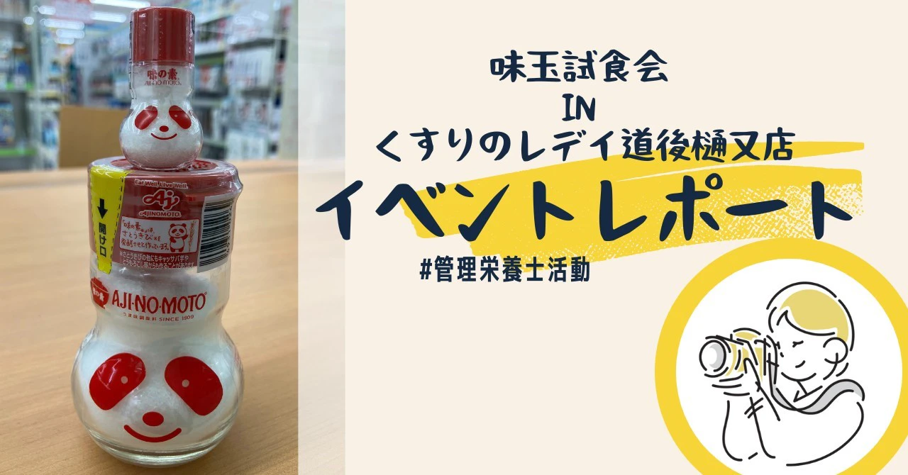 管理栄養士レシピを再現！試食会レポートのサムネイル