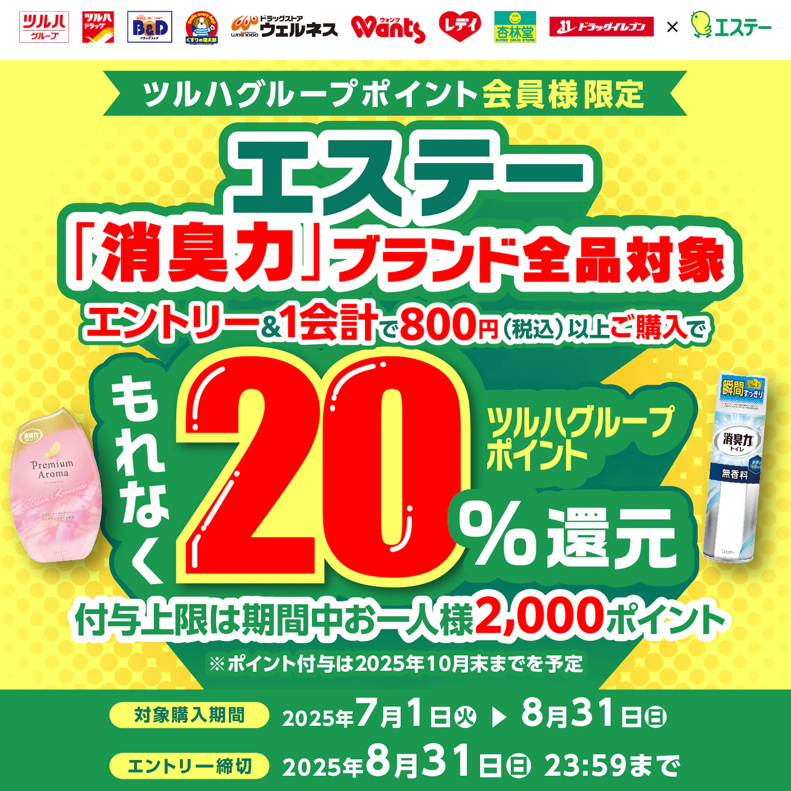 エステー消臭力ブランド対象 20%還元キャンペーンのサムネイル