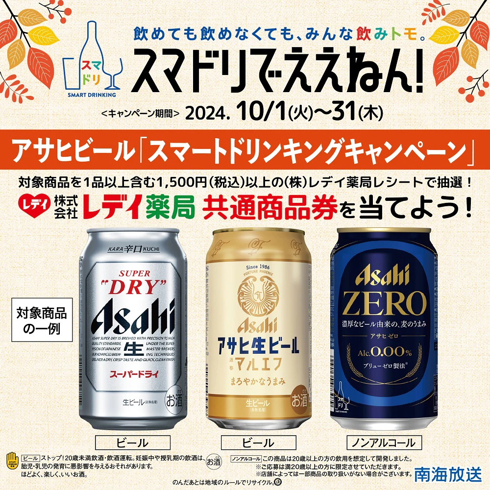 アサヒビールスマドリでええねんキャンペーン