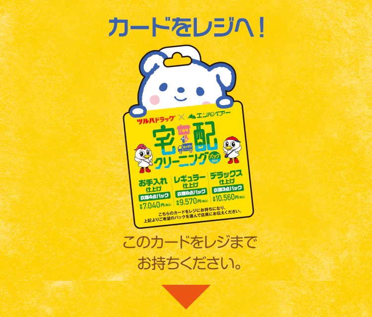 カードをレジへ！
