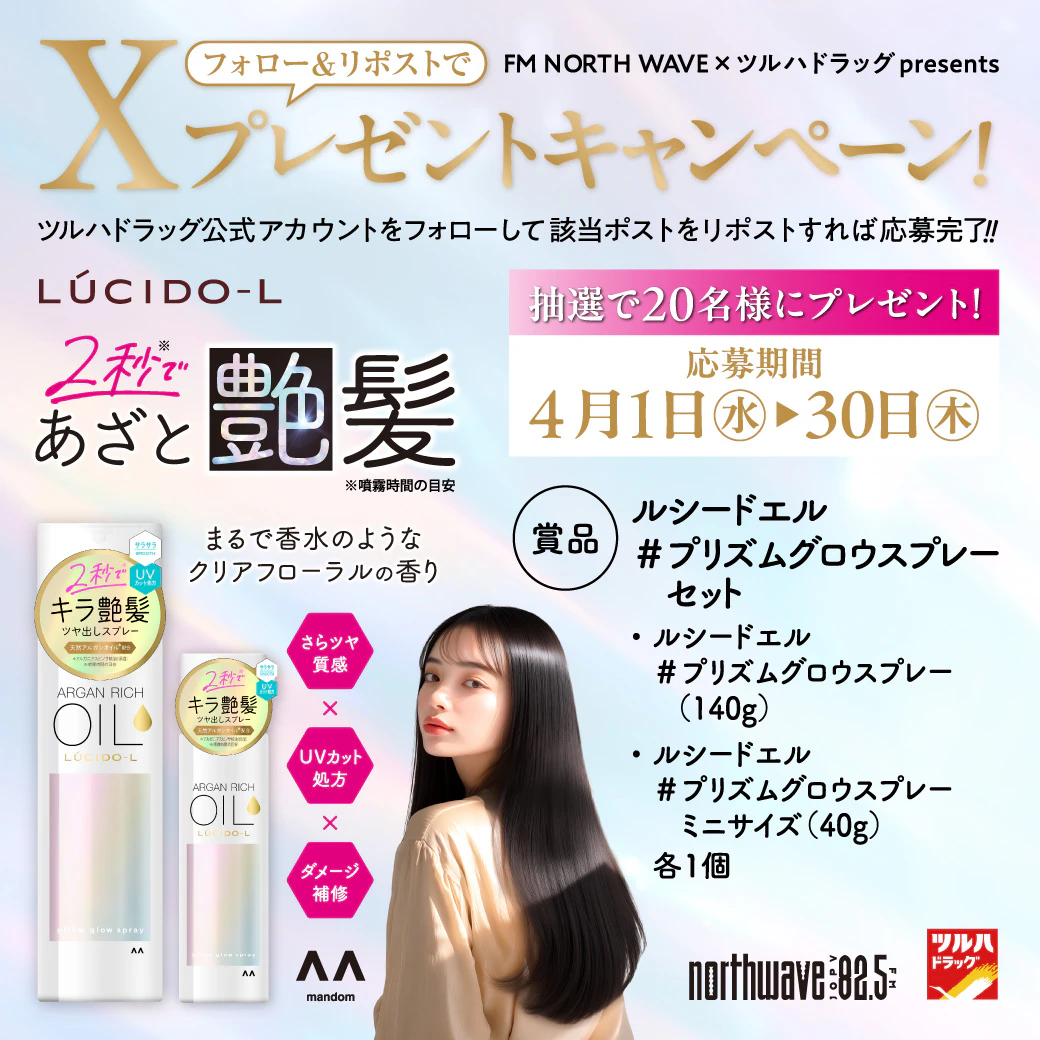 【X限定企画】 ルシードエル #プリズムグロウスプレー プレゼントキャンペーンのサムネイル