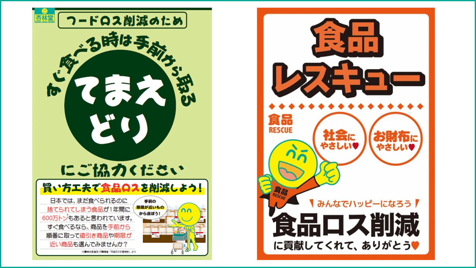 てまえどり作戦、食品レスキューで食品ロス削減へ!