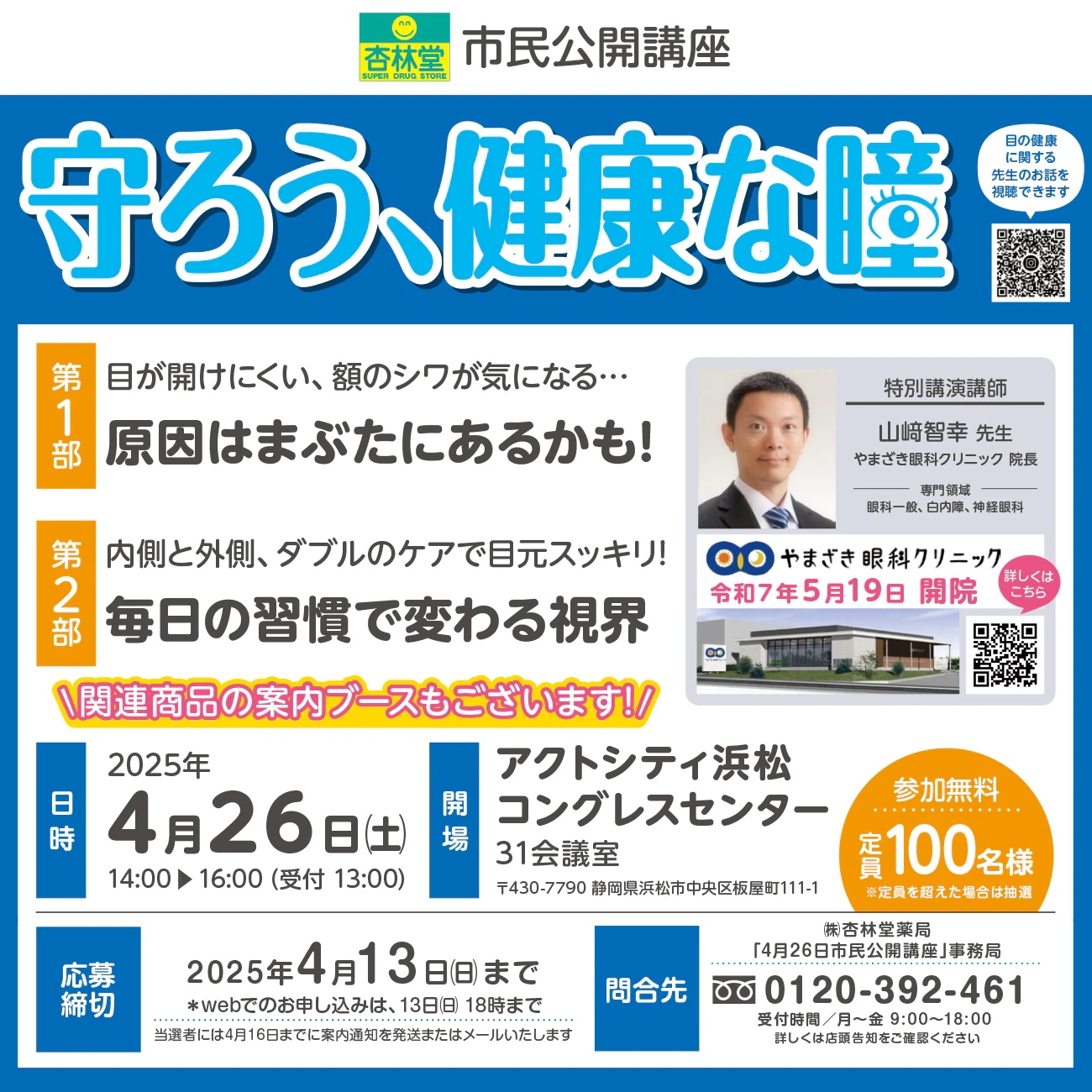 【杏林堂市民公開講座】守ろう、健康な瞳