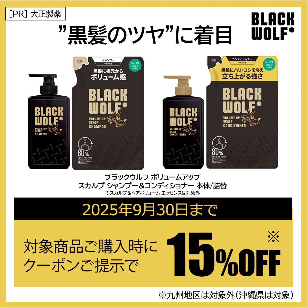 ブラックウルフ ボリュームアップ スカルプ シャンプー/コンディショナー　クーポン企画