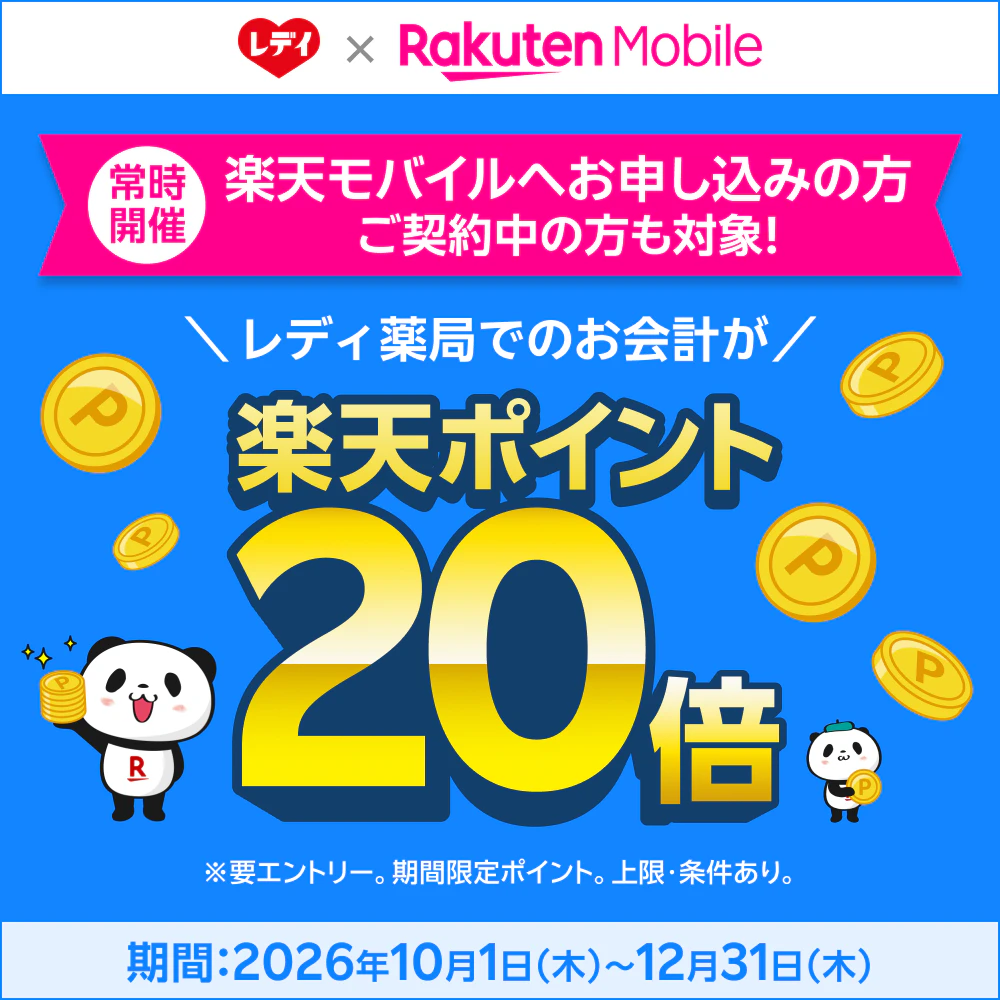 【楽天モバイルご契約者様限定】楽天ポイント20倍!(10/1~12/31)
