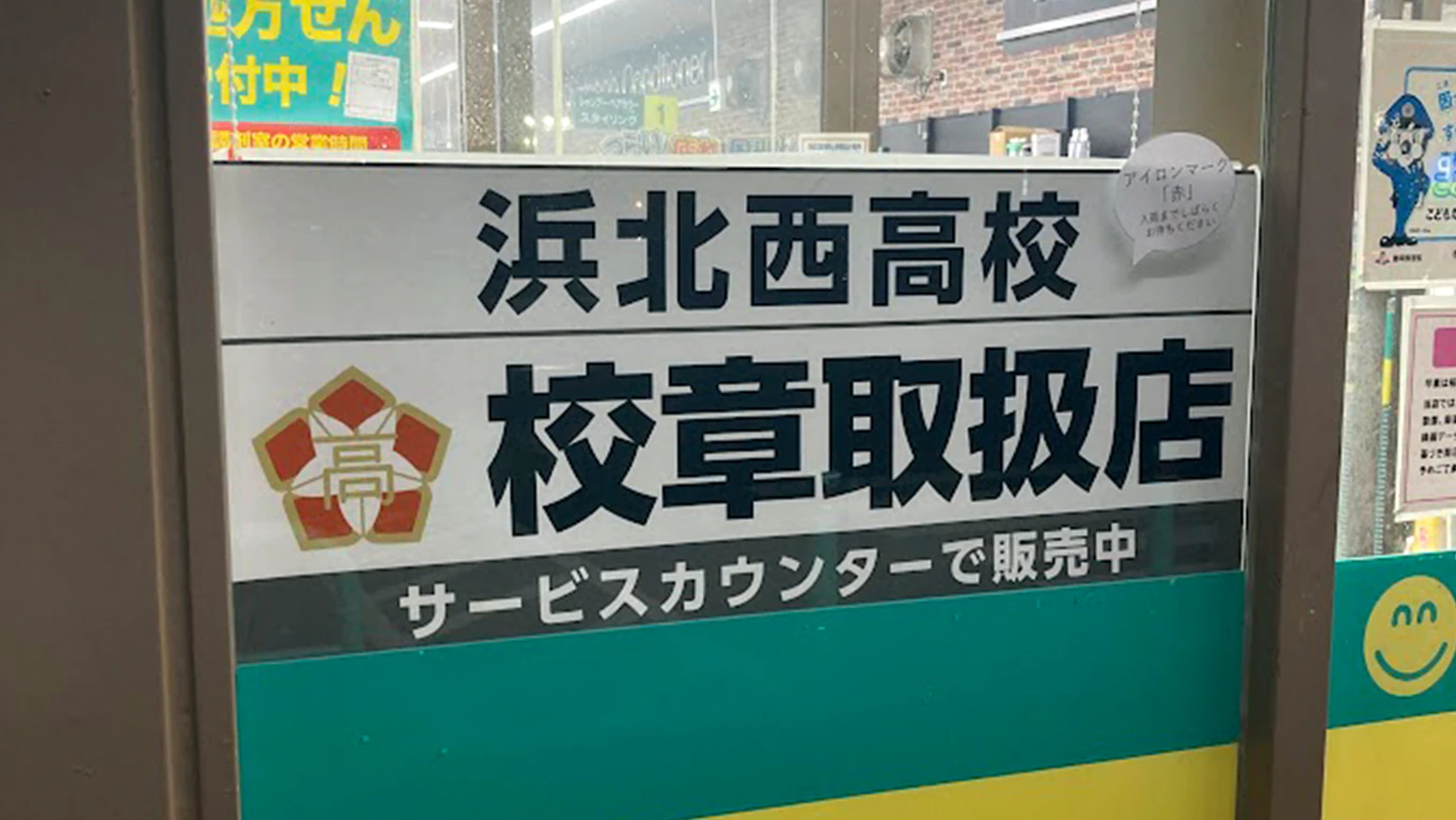 杏林堂薬局の新原店・内野店・小松店の3店舗で静岡県立浜北西高等学校の校章の取り扱い販売を開始いたしました。制服の追加購入時や、紛失時・破損時のお買い替えの際に、ぜひご利用ください！在庫状況、価格などの詳細につきましては、各店舗へお問い合わせください。