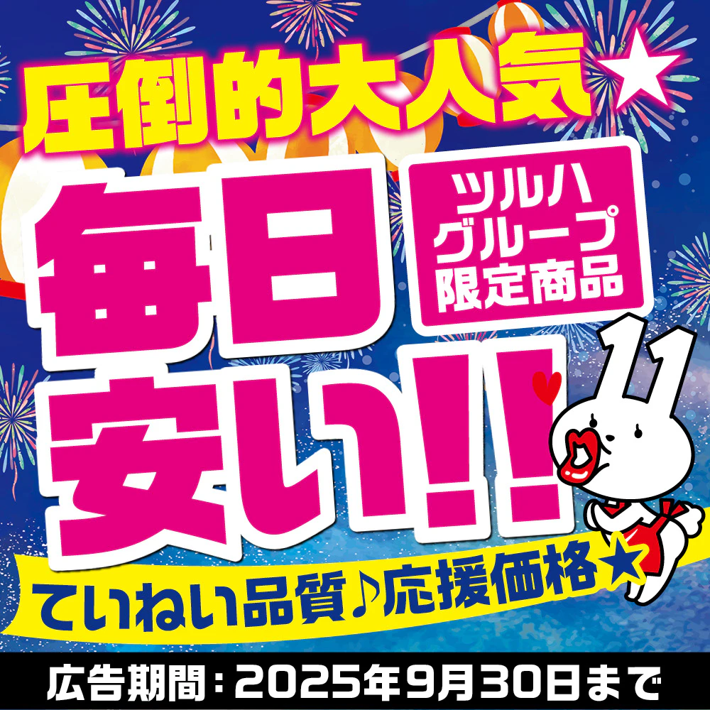 【9/30まで】圧倒的人気！毎日安い！ていねい品質♪応援価格★ツルハグループ限定商品のサムネイル