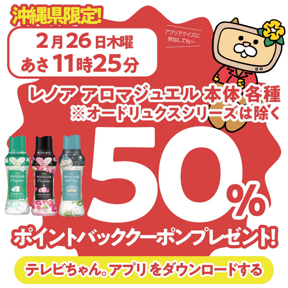 沖縄県限定!ドラッグイレブンで使えるクーポンがもらえるテレビ。のサムネイル