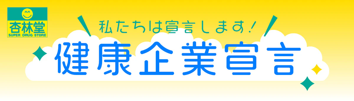 私たちは宣言します!健康企業宣言