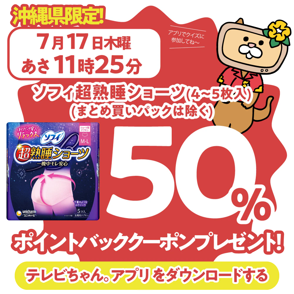 沖縄県限定！ドラッグイレブンで使えるクーポンがもらえるテレビ。のサムネイル