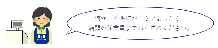 何かご不明点がございましたら、店頭の従業員までおたずねください。