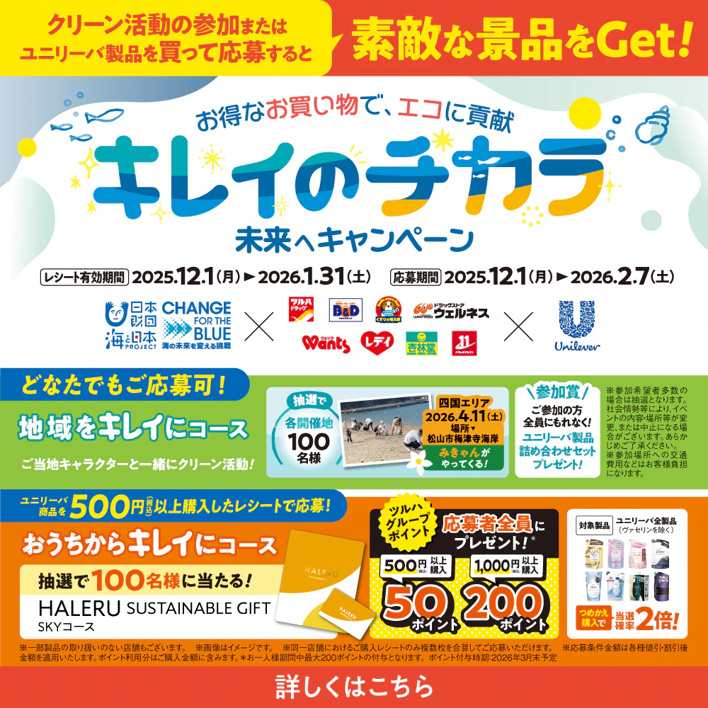 【ユニリーバ】キレイのチカラ 未来へキャンペーン