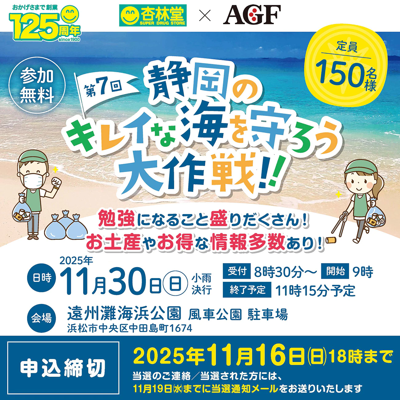 【参加無料】杏林堂×AGF「第7回 静岡のキレイな海を守ろう大作戦!!」のサムネイル