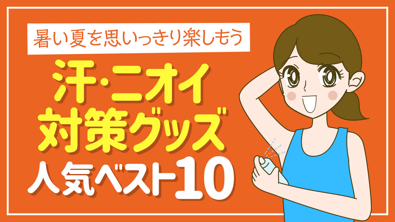 くらしの調査隊 vol49 ～汗・ニオイ対策グッズ人気ベスト10～のサムネイル
