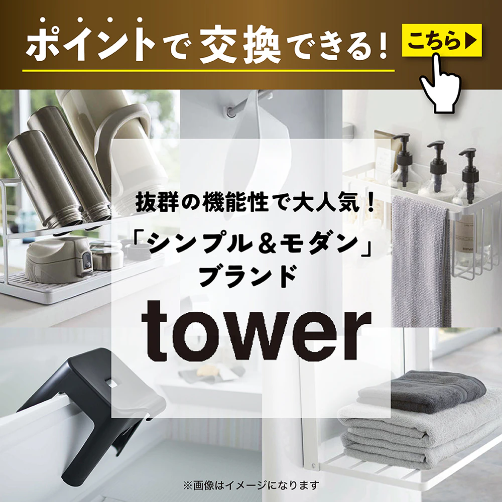 ポイントで交換できる！ 「シンプル＆モダン」なブランドtower商品