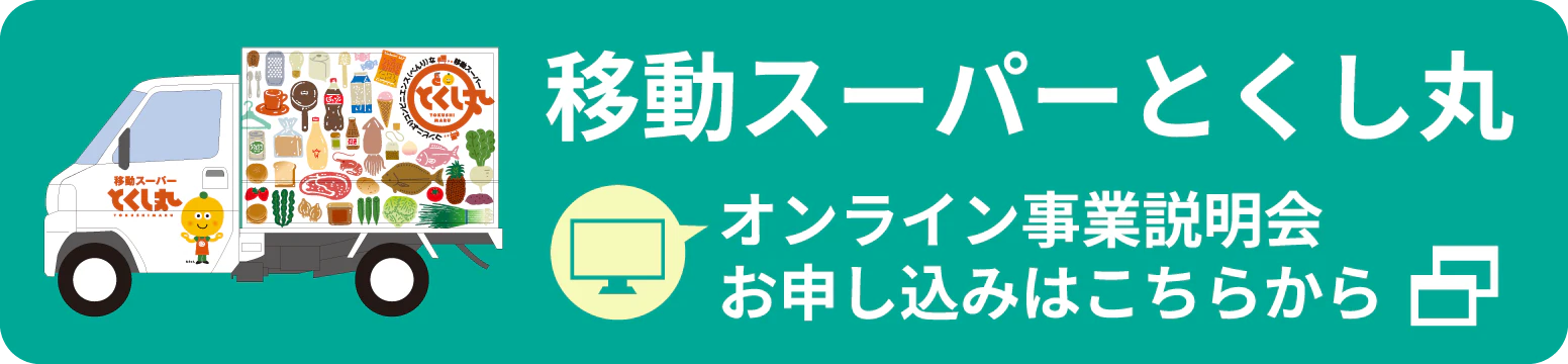 移動スーパーとくし丸 オンライン事業説明会のお申し込みはこちらから