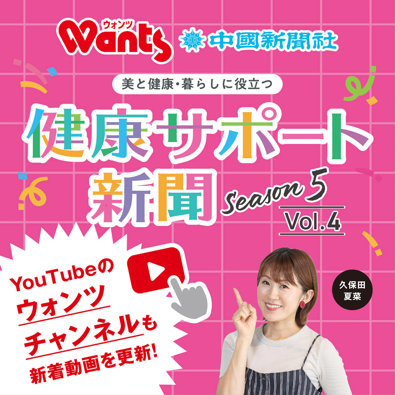健康サポート新聞 Season5 Vol.4!のサムネイル