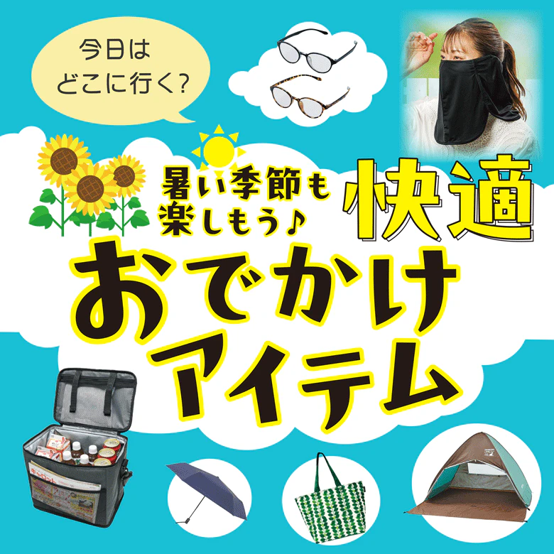 ポイントで交換できる！ 夏の快適おでかけアイテム