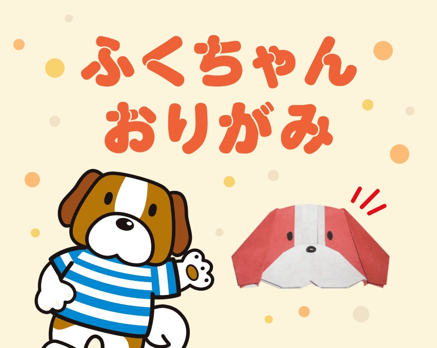 ふくちゃんおりがみ | くすりの福太郎