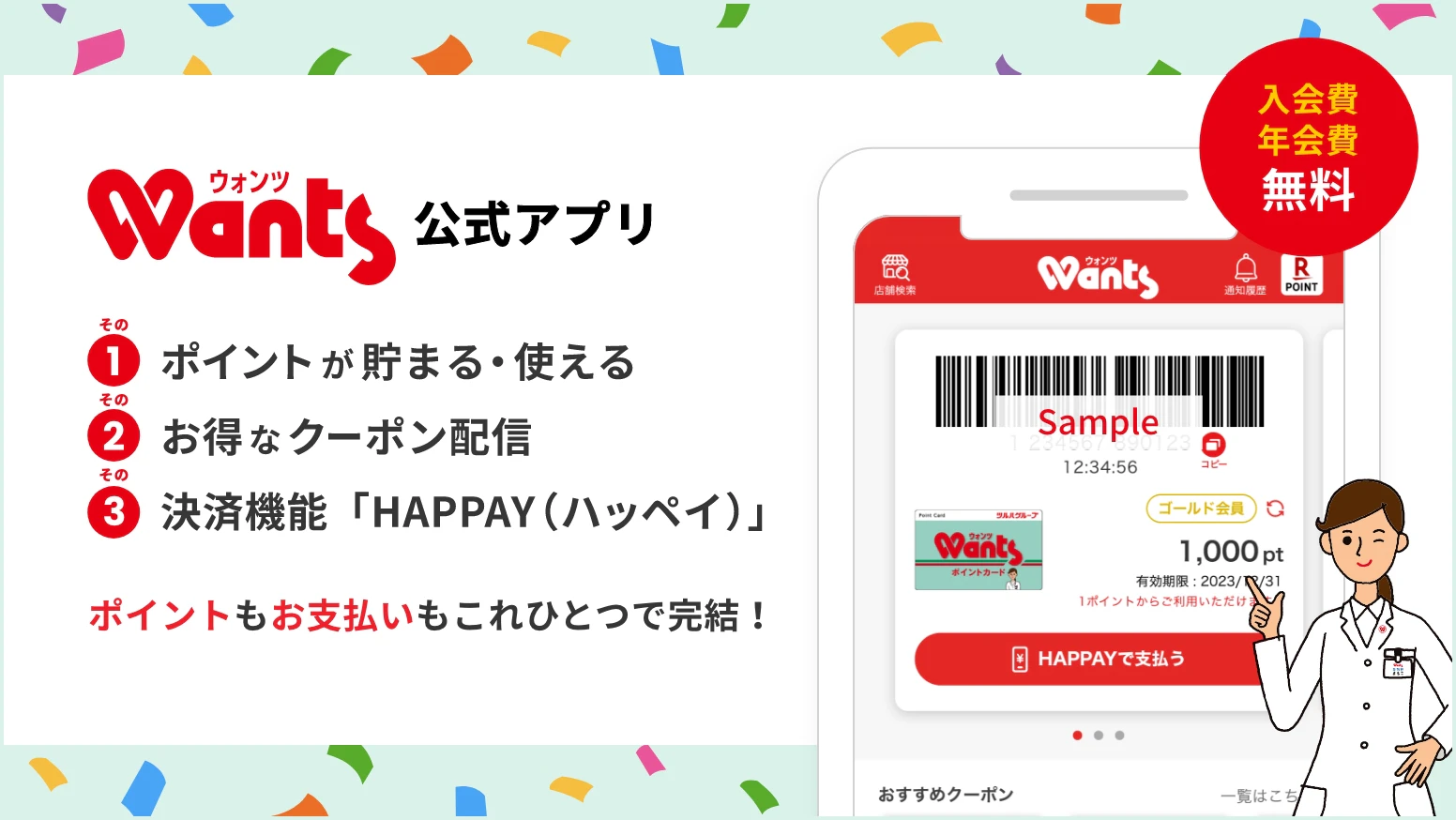 ウォンツ公式アプリ その1 ポイントが貯まる・使える その2 お得なクーポン配信 その3 決済機能「HAPPAY(ハッペイ)」 ポイントもお支払いもこれひとつで完結!