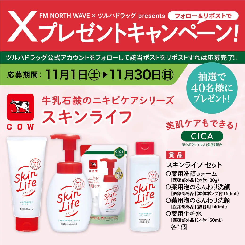 【X限定企画】 スキンライフ セット プレゼントキャンペーンのサムネイル