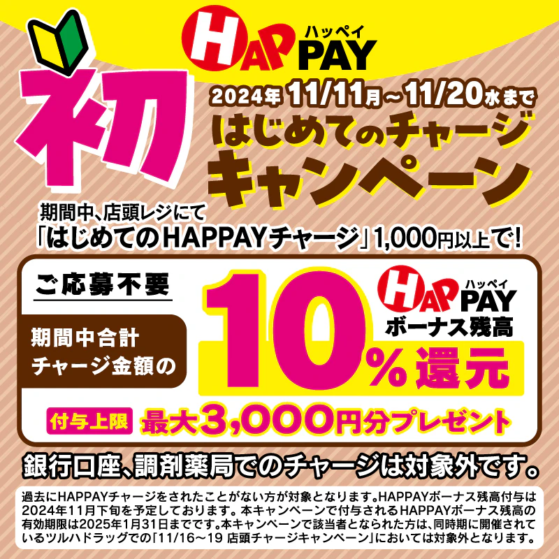 はじめての店頭HAPPAYチャージで最大3,000円分のHAPPAYボーナスがもらえる!!