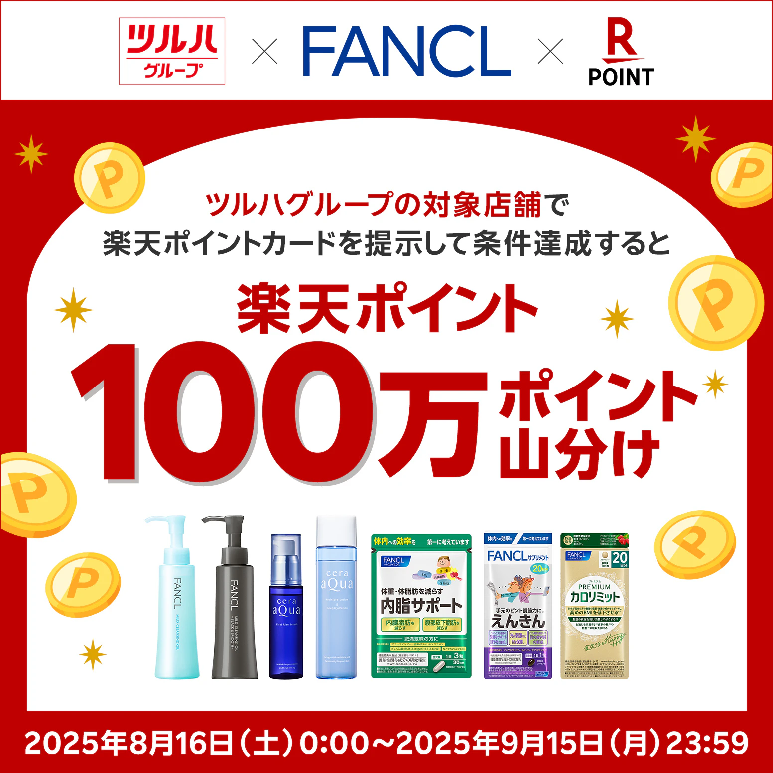 ファンケル 楽天ポイント100万ポイント山分けキャンペーン