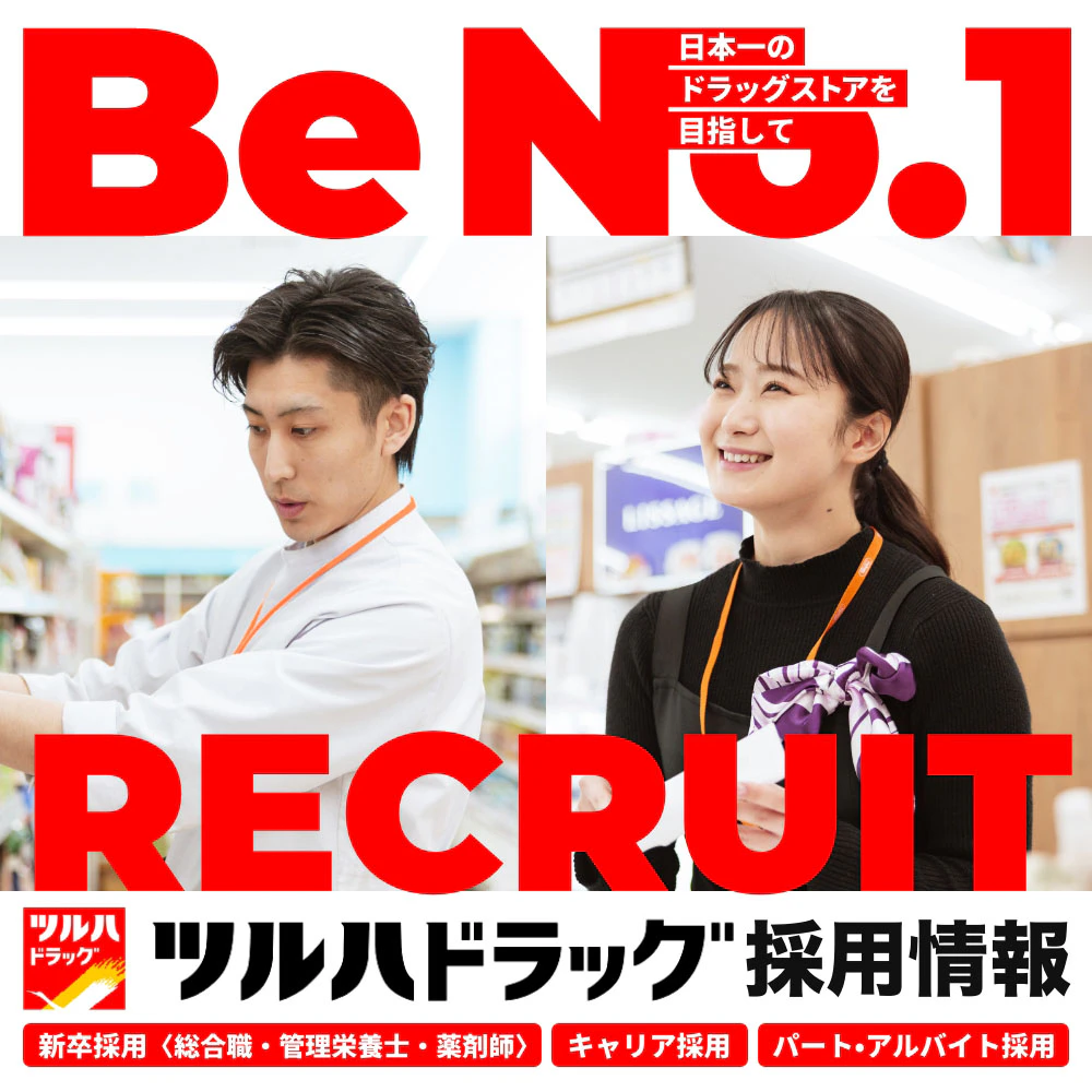 ツルハドラッグの採用情報です。
