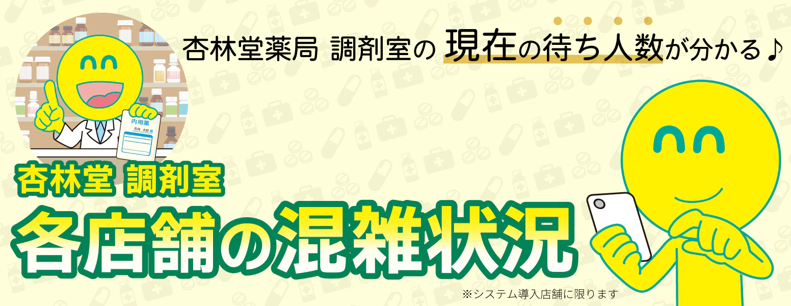 杏林堂調剤室の混雑状況がスマホで確認できます!現在の待ち人数が分かるので、お薬ができるまで店内でお買い物をしたり、用事を済ませたり、自由にお過ごしください♪待ち時間短縮でお薬の受け取りもスムーズです。