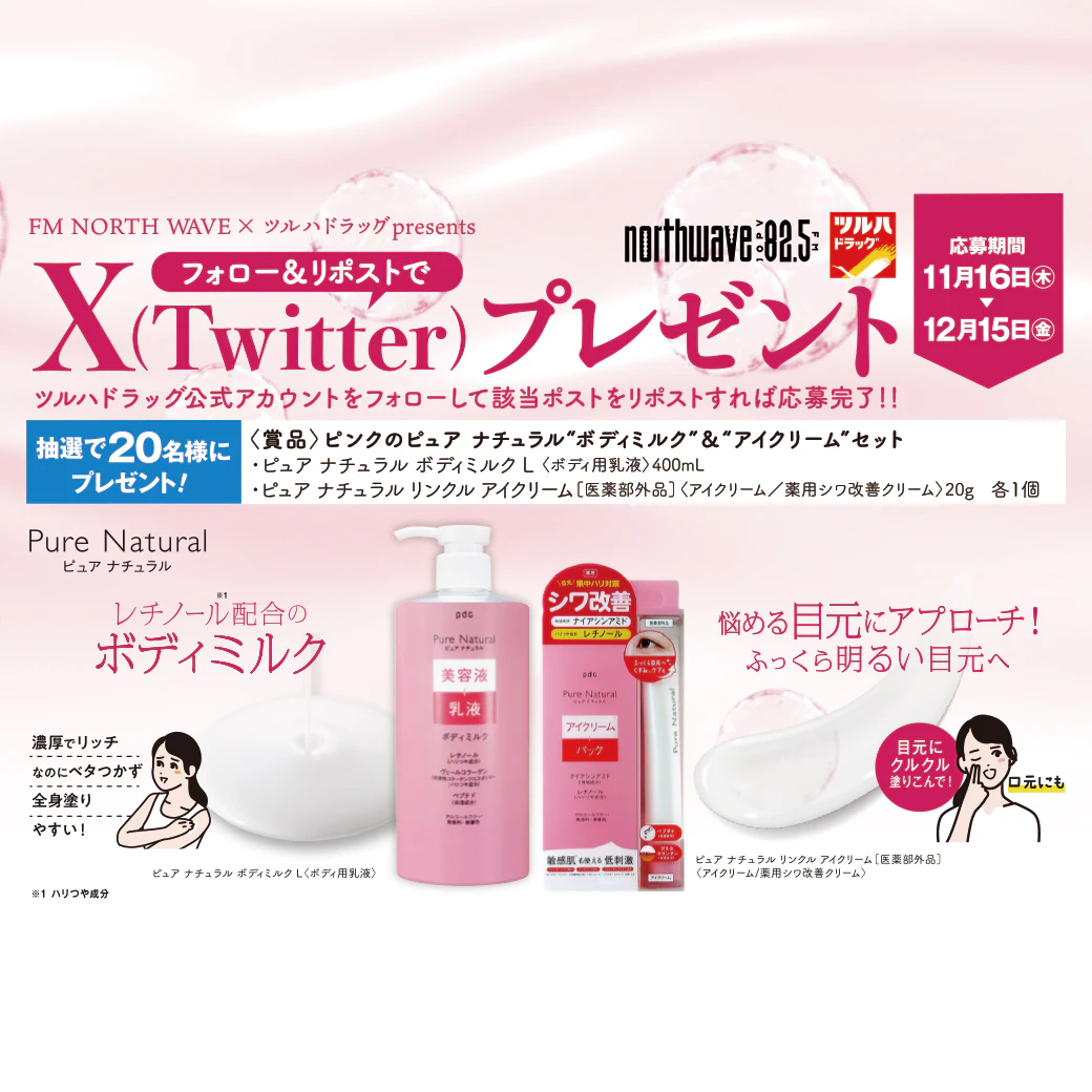 【X（Twitter）限定企画】　ピンクのピュア ナチュラル“ボディミルク”＆“アイクリーム”セット プレゼントキャンペーンのサムネイル