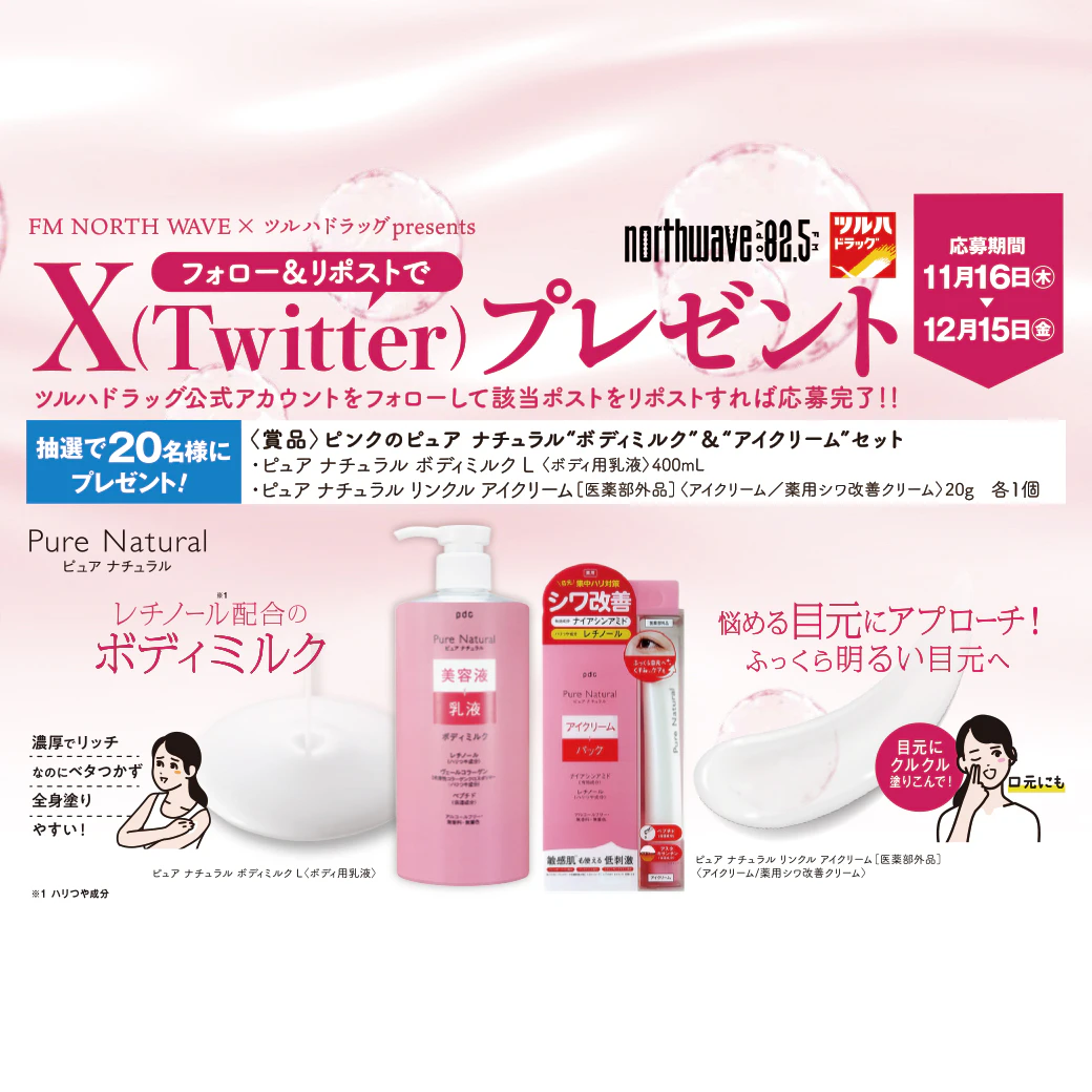 【X(Twitter)限定企画】 ピンクのピュア ナチュラル“ボディミルク”&“アイクリーム”セット プレゼントキャンペーンのサムネイル